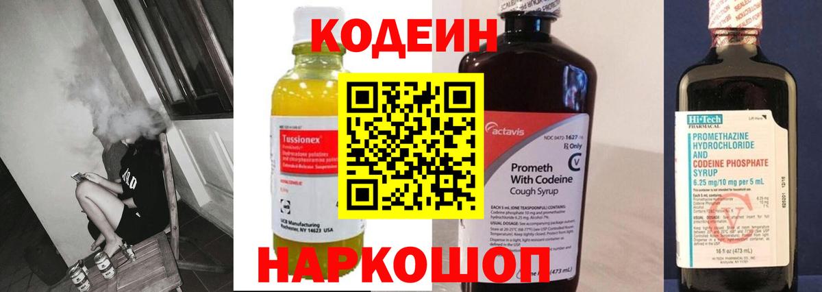 Codein напиток Lean (лин) Полевской
